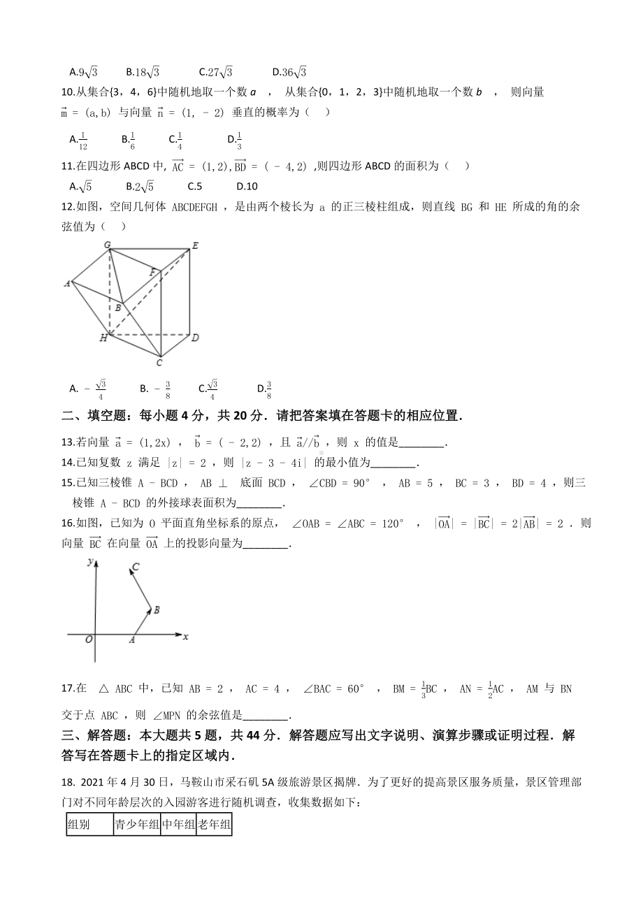 安徽省马鞍山市2020-2021学年高一下学期期末教学质量监测数学试卷 (解析版).docx_第2页