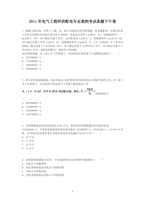 2011年电气工程师供配电专业案例考试真题下午卷.doc