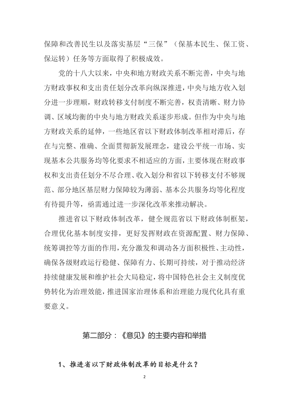 演示学习宣讲2022年《关于进一步推进省以下财政体制改革工作的指导意见》（教案稿）.docx_第2页