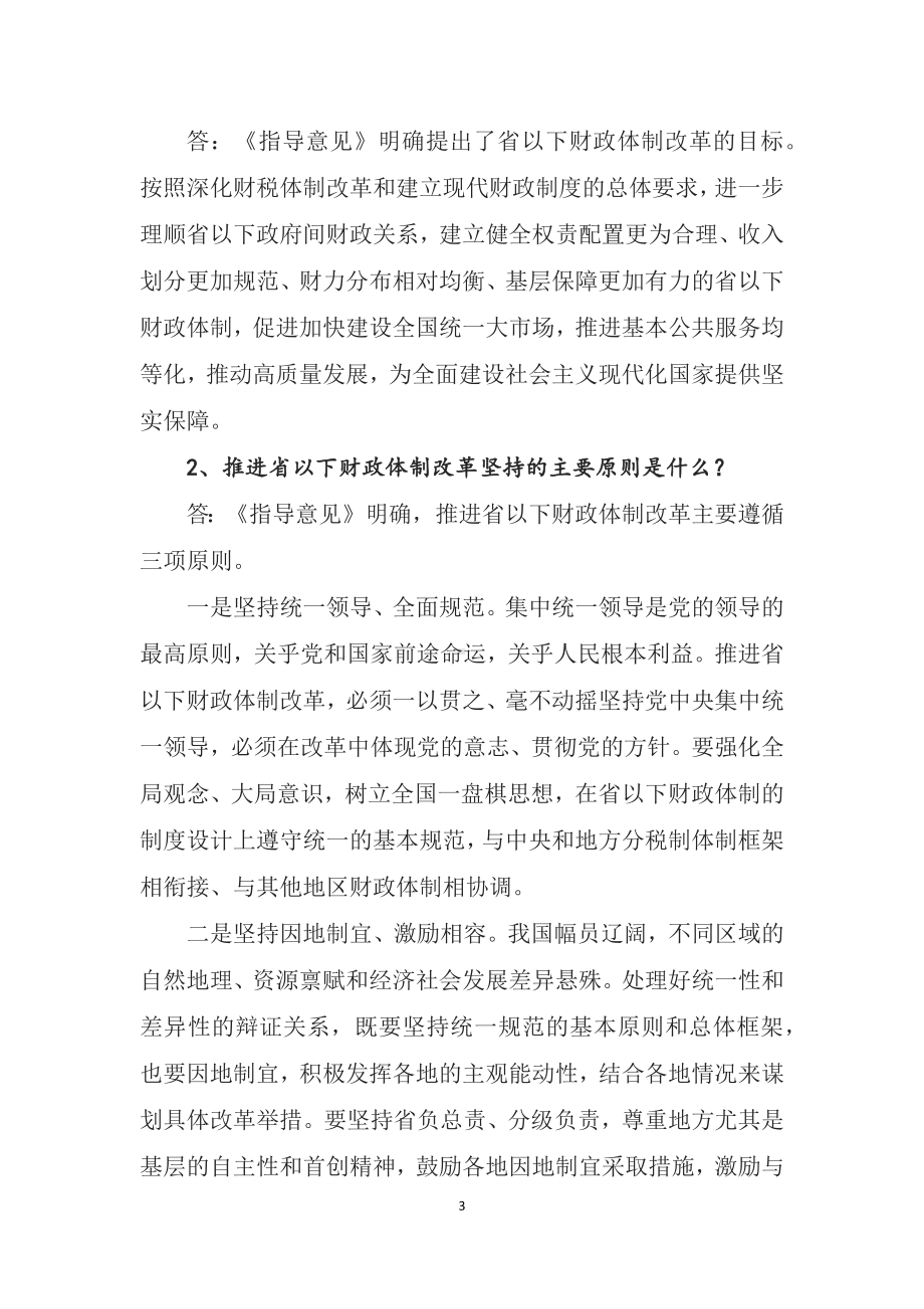 演示学习宣讲2022年《关于进一步推进省以下财政体制改革工作的指导意见》（教案稿）.docx_第3页