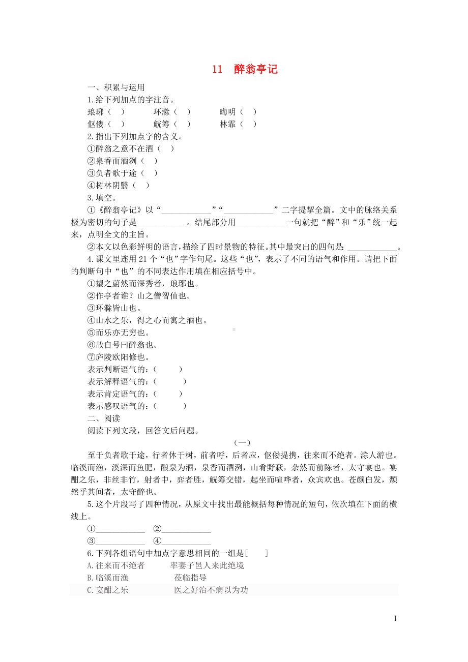 九年级语文上册第三单元11醉翁亭记同步训练新人教版.doc_第1页