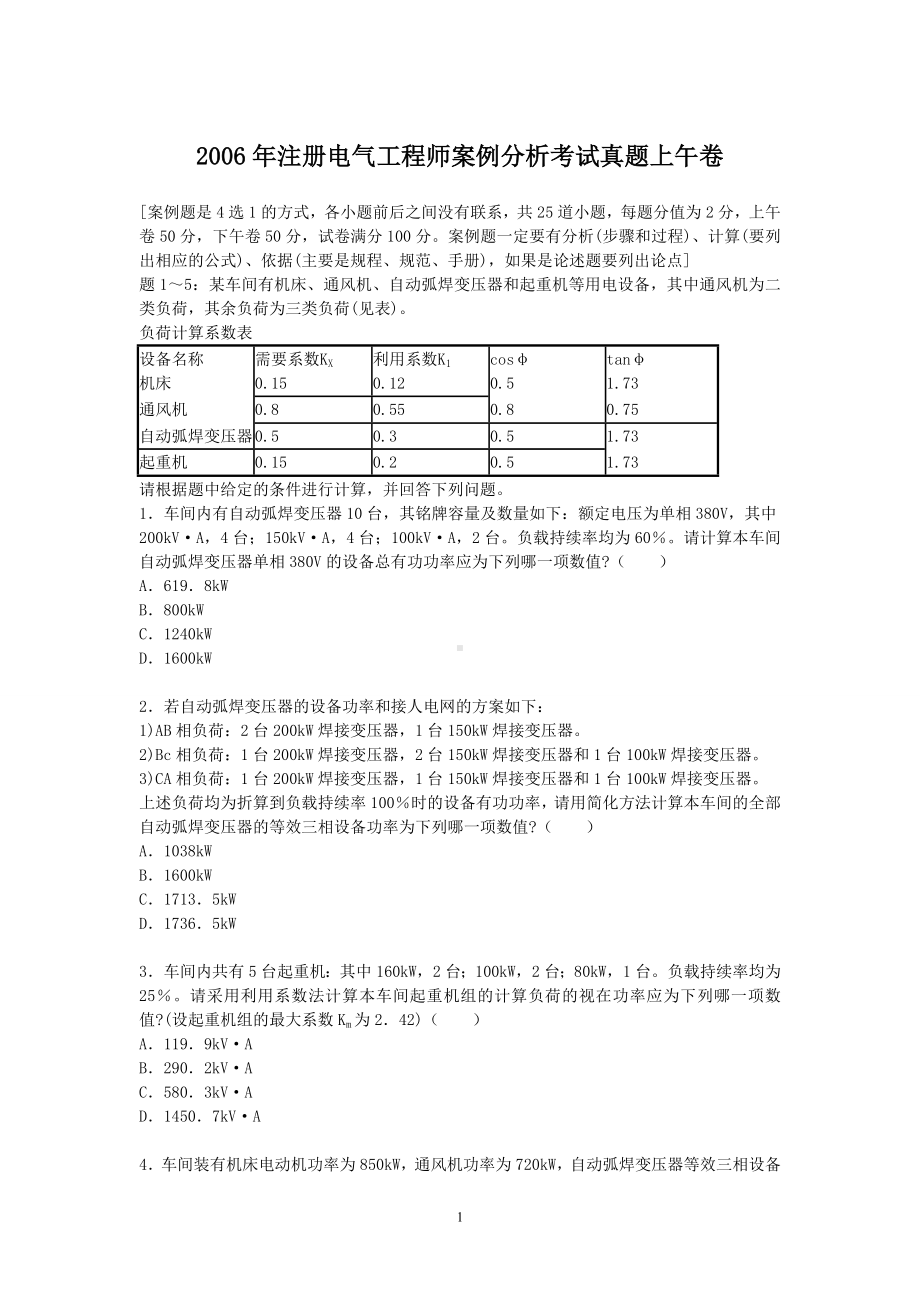 2006年注册电气工程师案例分析考试真题上午卷.doc_第1页