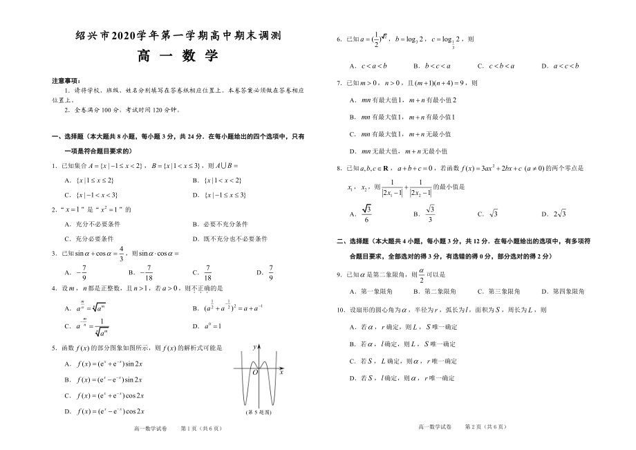 浙江省绍兴市2020-2021学年高一上学期期末调测数学试题（PDF可编辑版）（含答案）.rar