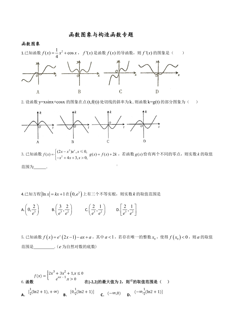 导数与函数图象及构造函数同步练习高二下学期数学人教A版（2019）选择性必修第二册.docx_第1页