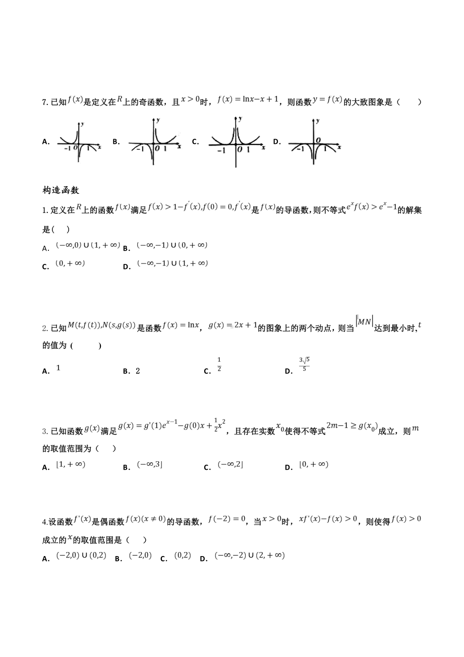 导数与函数图象及构造函数同步练习高二下学期数学人教A版（2019）选择性必修第二册.docx_第2页