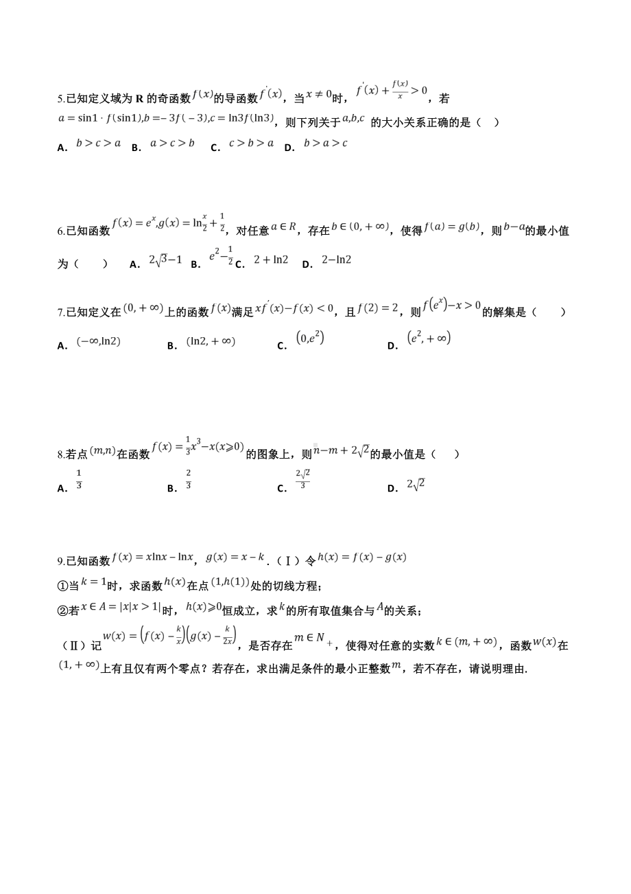 导数与函数图象及构造函数同步练习高二下学期数学人教A版（2019）选择性必修第二册.docx_第3页