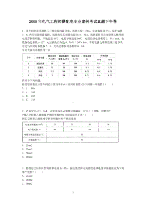 2008年电气工程师供配电专业案例考试真题下午卷.doc