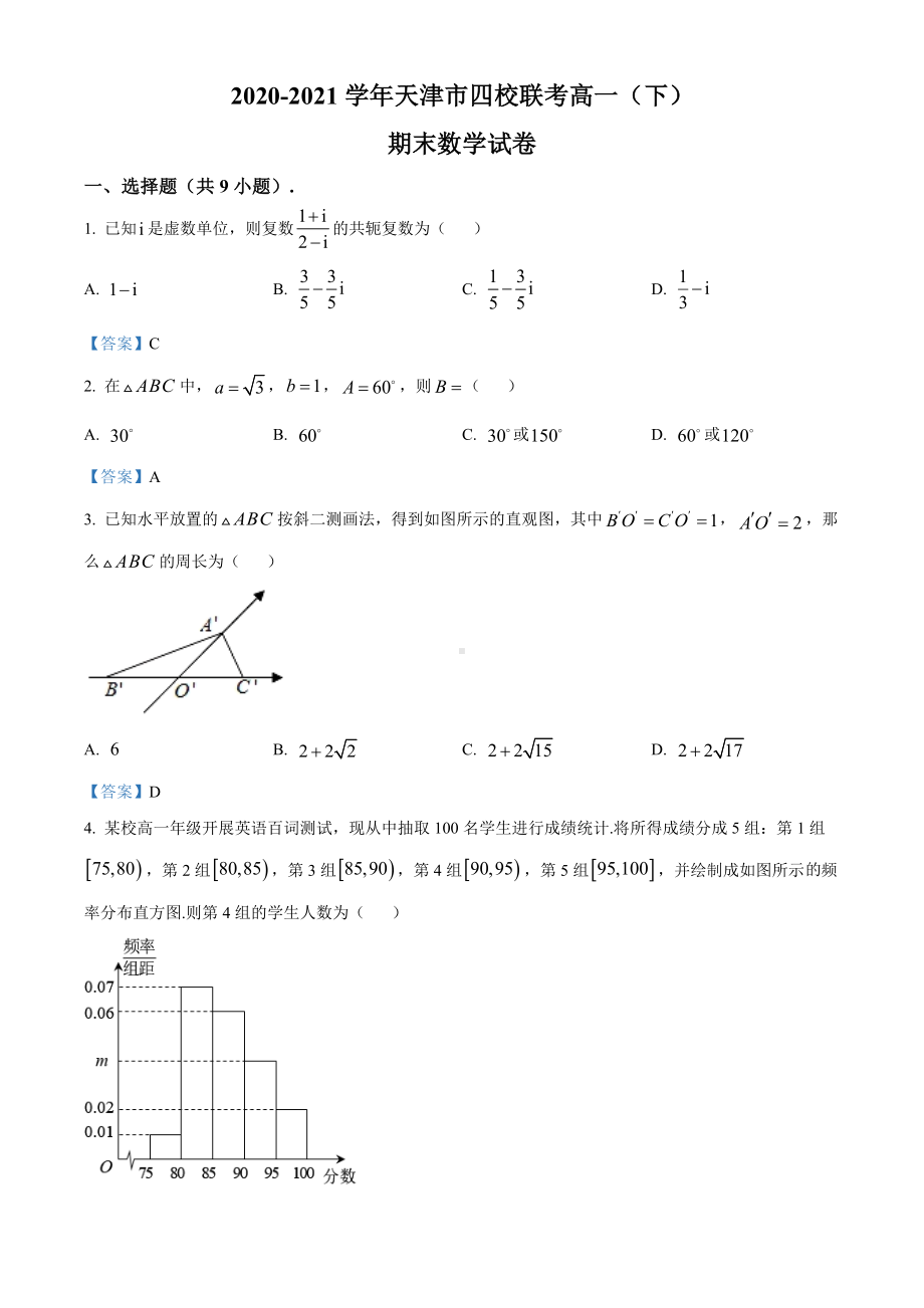 天津市四校联考2020-2021学年高一下学期期末数学试题（含答案）.doc_第1页