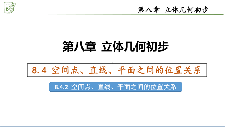 8.4.2空间点、直线、平面之间的位置关系 ppt课件-新人教A版（2019）高中数学必修第二册.pptx_第1页