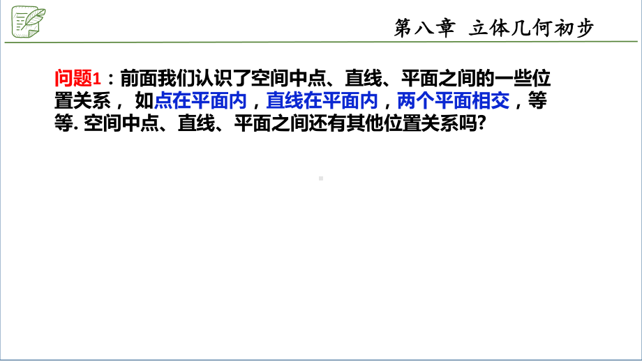 8.4.2空间点、直线、平面之间的位置关系 ppt课件-新人教A版（2019）高中数学必修第二册.pptx_第2页