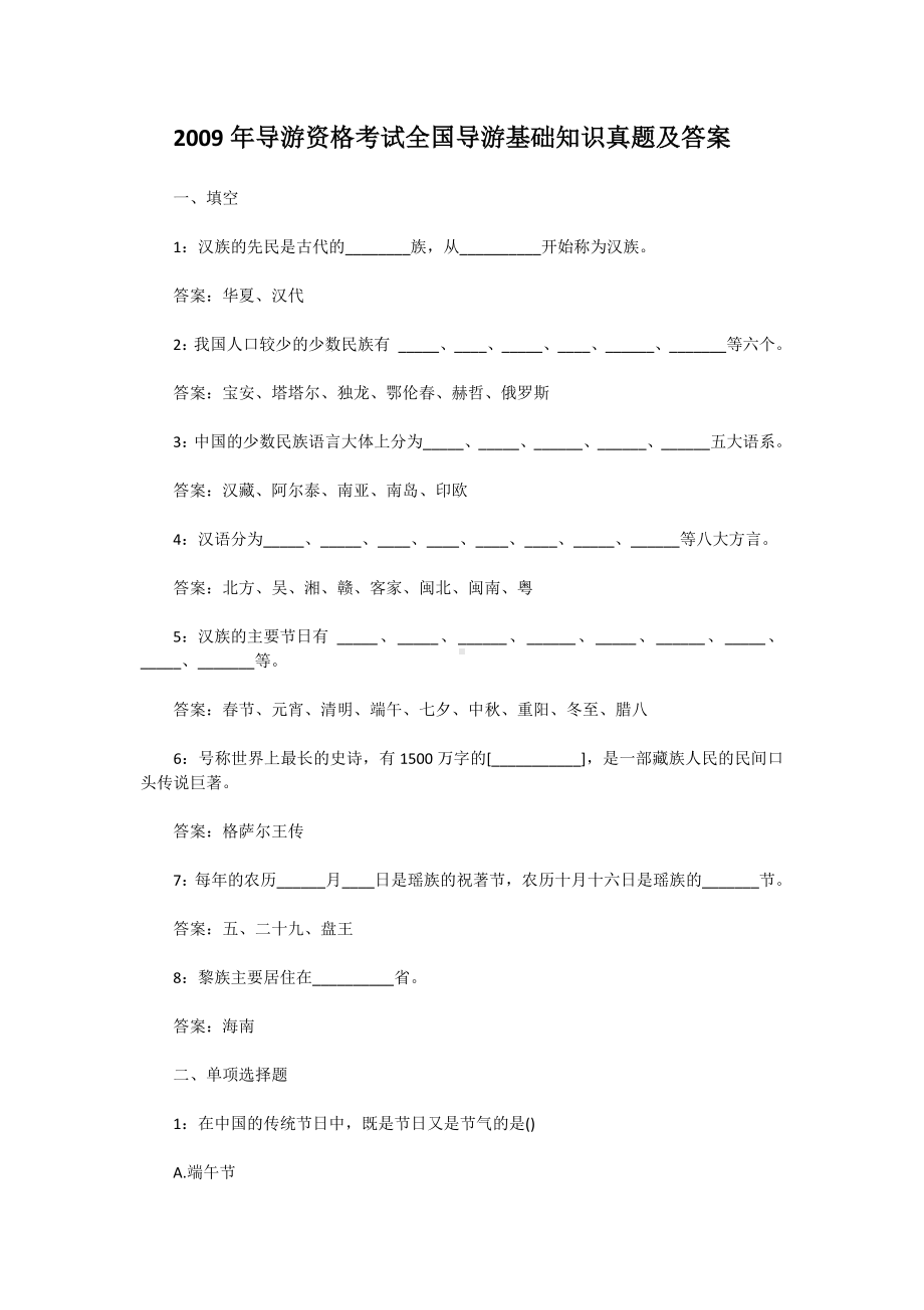 2009年导游资格考试全国导游基础知识真题含真题答案.doc_第1页