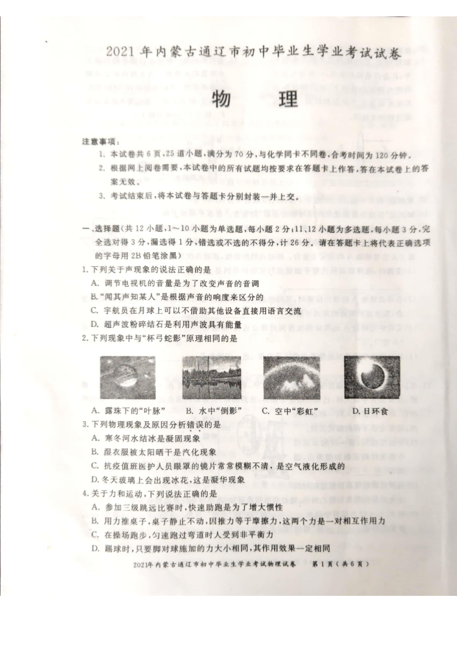 2021年内蒙古通辽中考物理真题.pdf_第1页