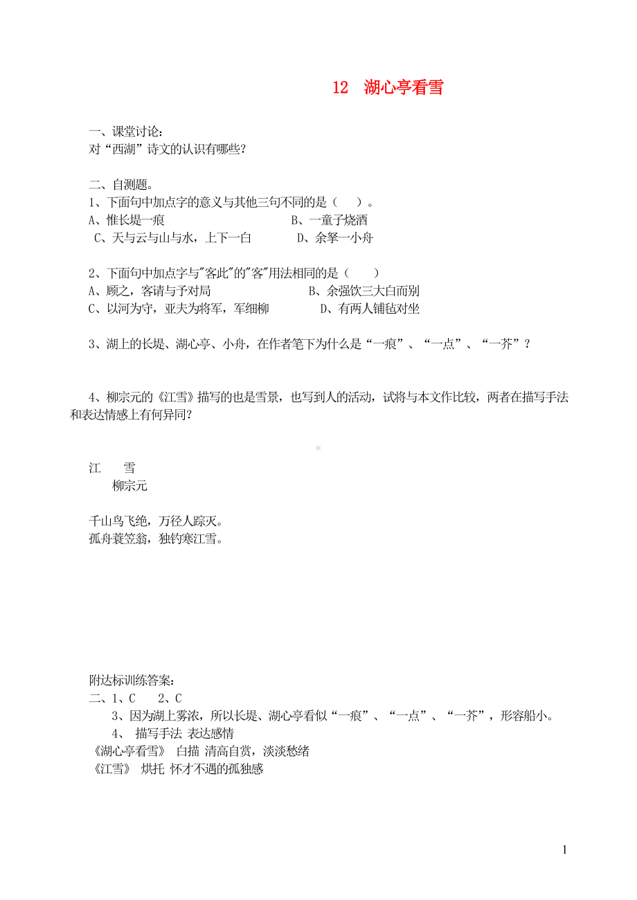 九年级语文上册第三单元12湖心亭看雪达标训练新人教版.doc_第1页