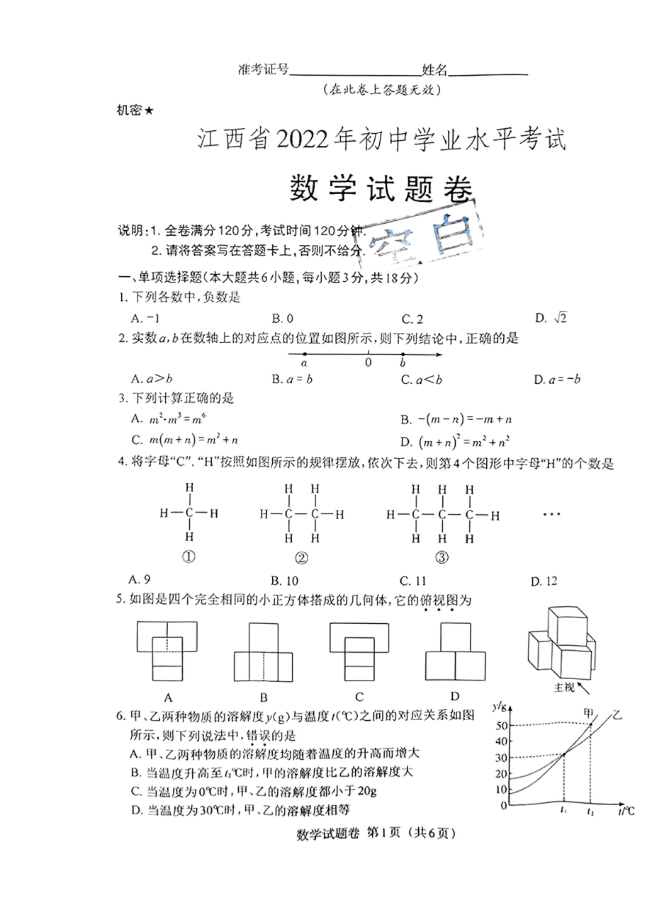 （中考试卷）2022年江西省中考数学真题试卷.pdf_第1页