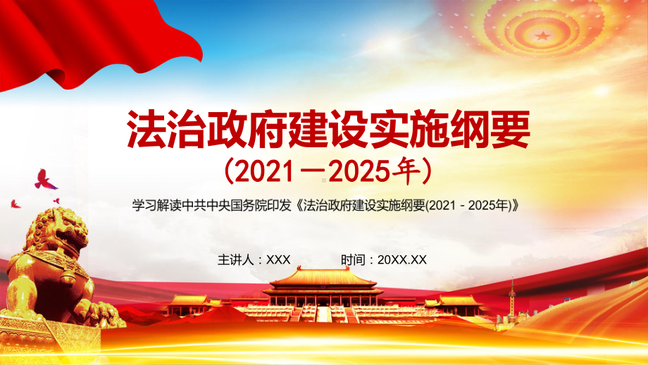 图文完整解读《法治政府建设实施纲要（2021—2025年）》PPT（内容）课件.pptx_第1页