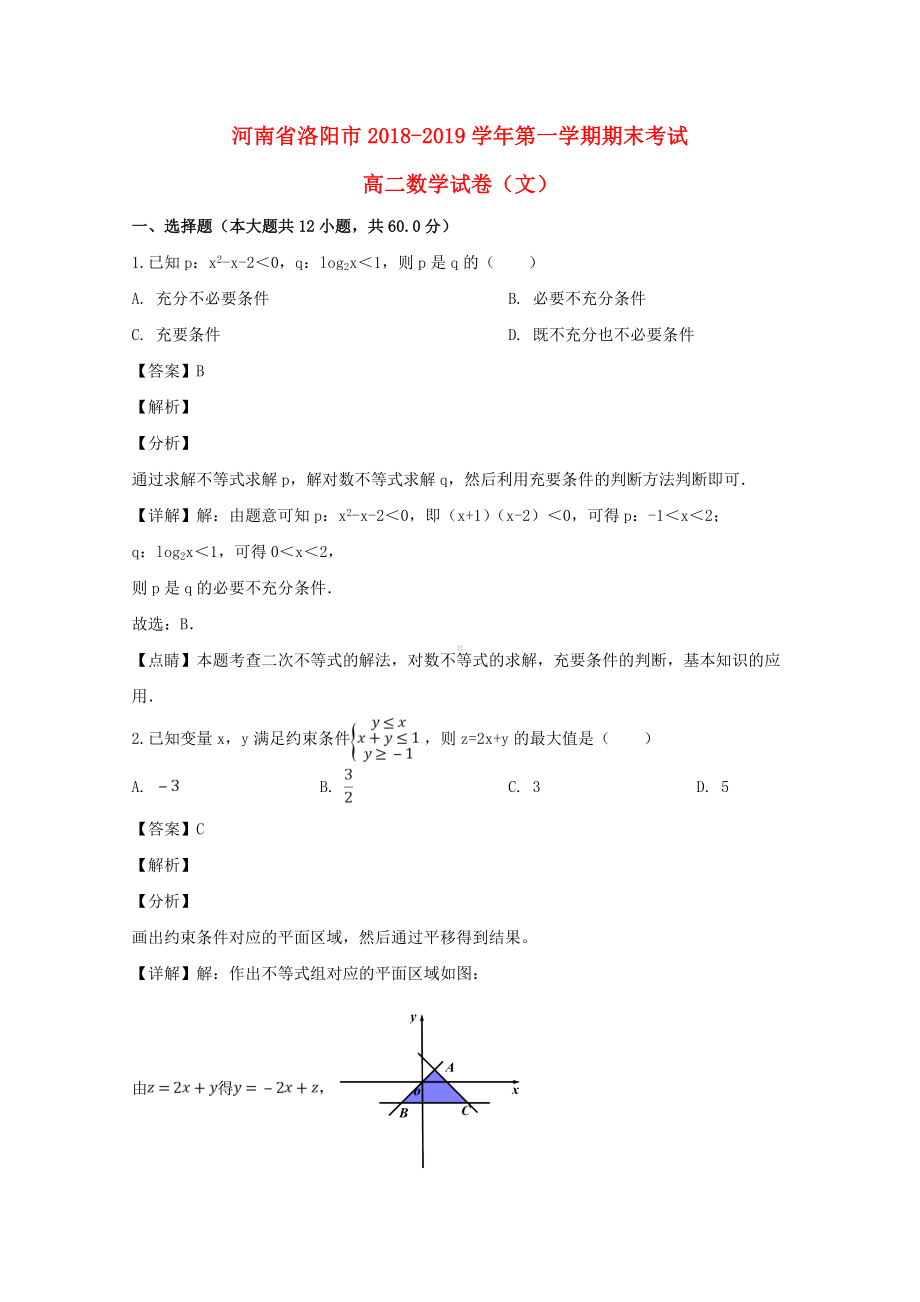 河南省洛阳市2018-2019学年高二数学上学期期末考试试题文（含解答）.doc_第1页