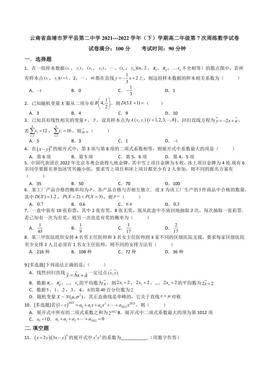 云南省曲靖市罗平县第二 2021-2022学年高二下学期第7次周练数学试卷.docx_第1页