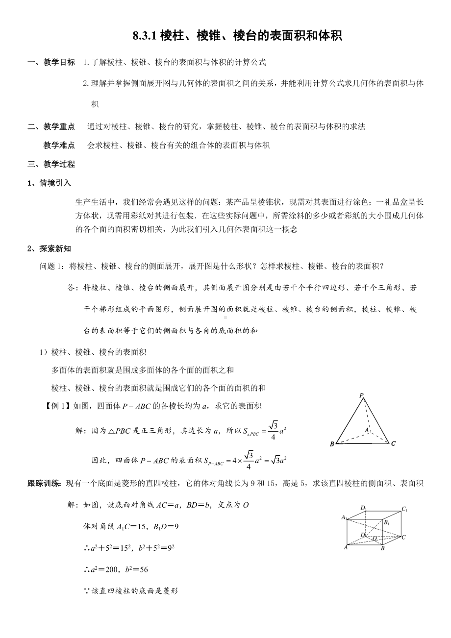 8.3.1棱柱、棱锥、棱台的表面积和体积 教案-新人教A版（2019）高中数学必修第二册.docx_第1页