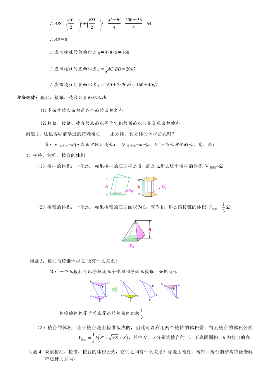 8.3.1棱柱、棱锥、棱台的表面积和体积 教案-新人教A版（2019）高中数学必修第二册.docx_第2页