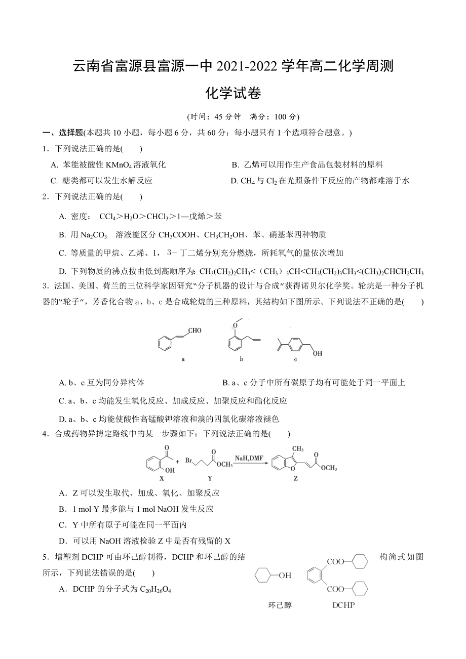 云南省曲靖市富源县第一 2021—2022学年高二下学期周测化学试卷.docx_第1页