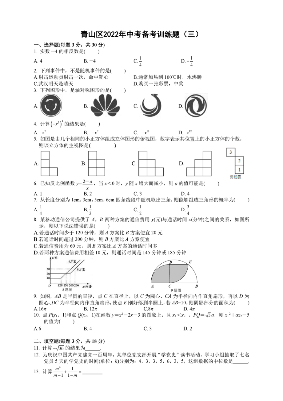 湖北省武汉市青山区2022年中考备考训练题（三）数学试题.pdf_第1页