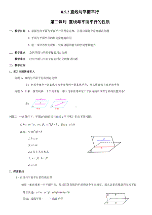 8.5.2直线与平面平行第2课时 直线与平面平行的性质 教案-新人教A版（2019）高中数学必修第二册.docx