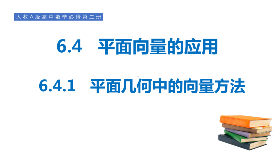 6.4.1平面几何中的向量方法 ppt课件-新人教A版（2019）高中数学必修第二册.pptx_第1页