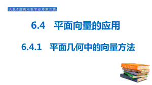 6.4.1平面几何中的向量方法 ppt课件-新人教A版（2019）高中数学必修第二册.pptx