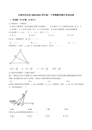 天津市河北区2020-2021学年高一下学期期中考试数学试卷 (解析版).docx