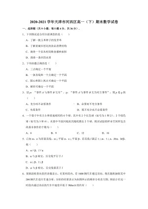 天津市河西区2020-2021学年高一下学期期末数学试卷（解析版）.doc