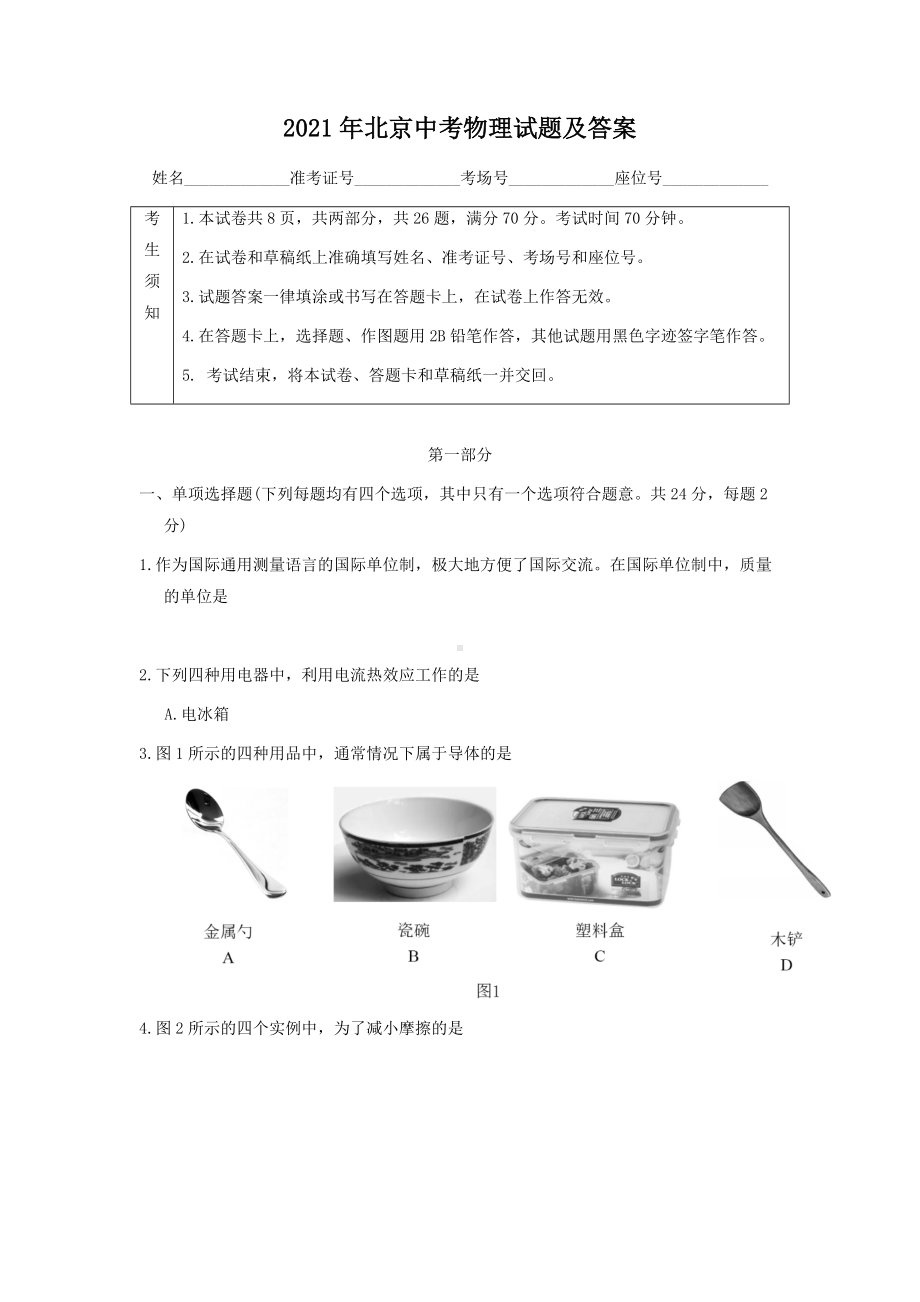 2021年北京中考物理试题含答案.doc_第1页