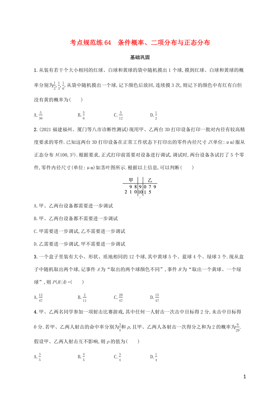 广西专用2022年高考数学一轮复习考点规范练64条件概率二项分布与正态分布含解析新人教A版理.docx_第1页