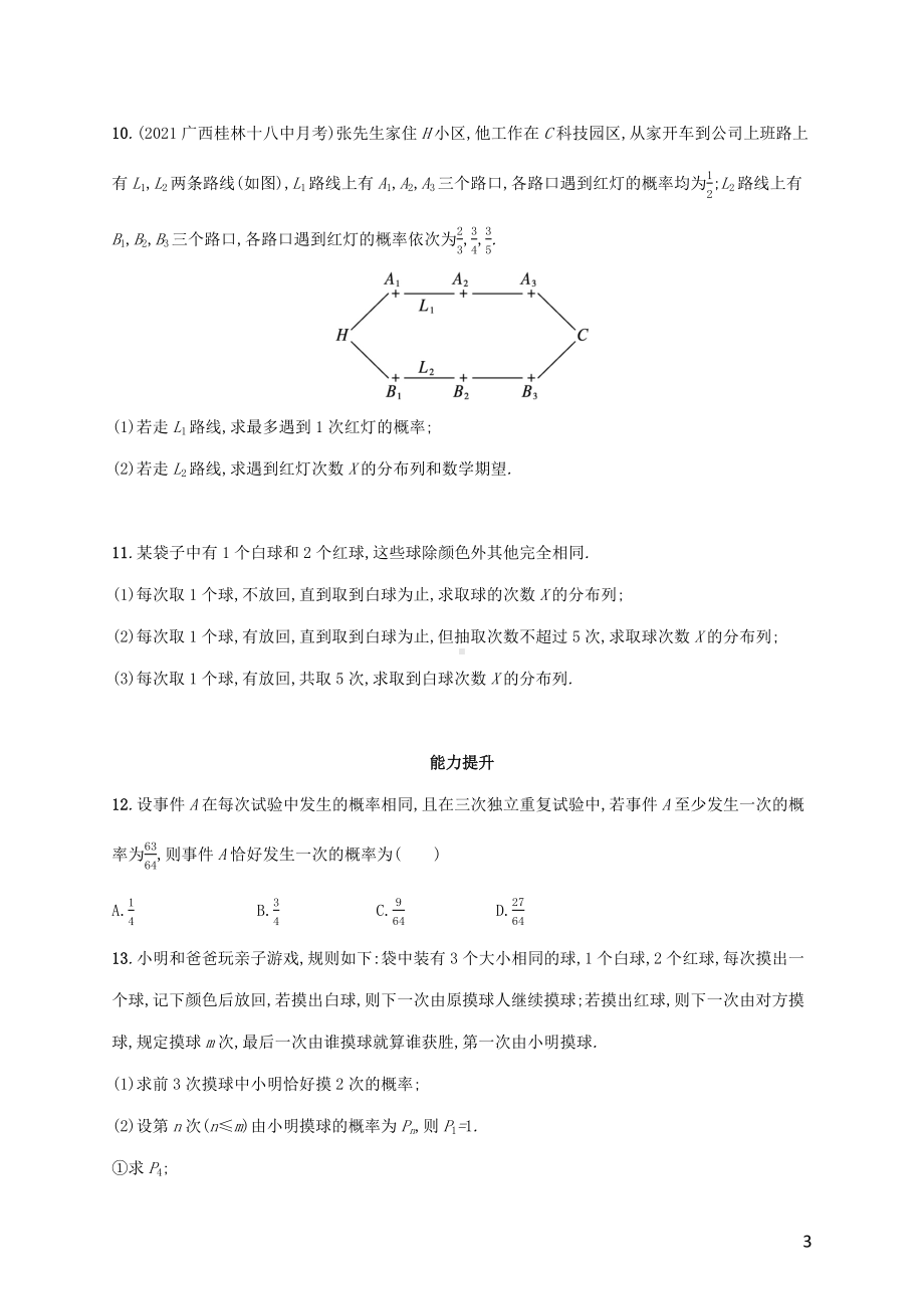 广西专用2022年高考数学一轮复习考点规范练64条件概率二项分布与正态分布含解析新人教A版理.docx_第3页