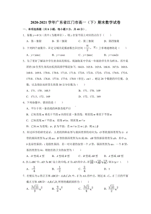 广东省江门市2020-2021学年高一下学期期末数学试卷（解析版）.doc