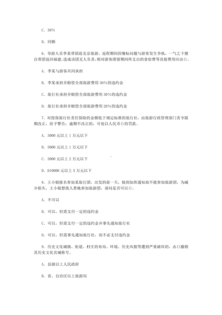 2013年导游资格考试政策与法律法规真题含真题答案.doc_第3页