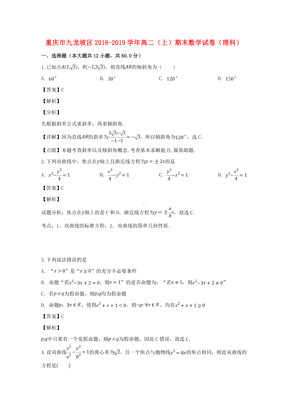 重庆市九龙坡区2018-2019学年高二数学上学期期末考试试题理（含解答）.doc_第1页