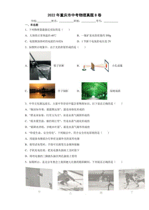 （中考真题）2022年重庆市中考物理试卷B卷（PDF版 附答案）.pdf