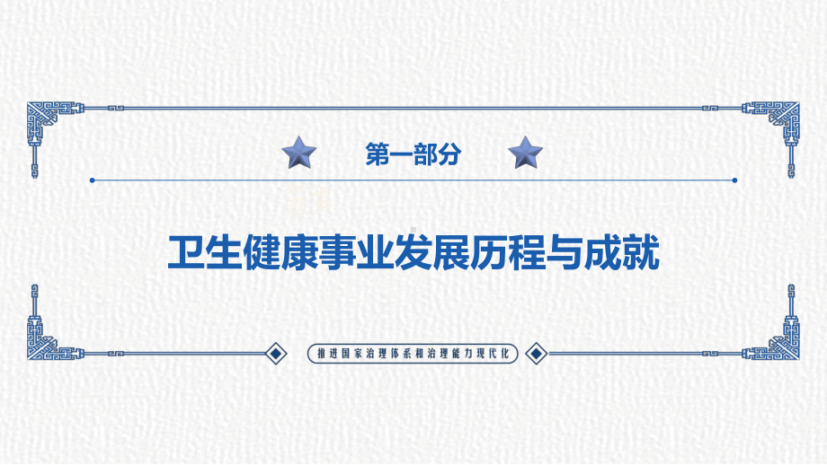 图文共建共治共享的社会治理格局共享健康中国PPT（内容）课件.pptx_第3页