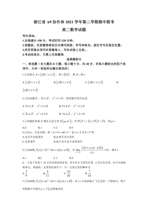 浙江省A9协作体2021-2022学年高二下学期期中联考 数学试题.docx