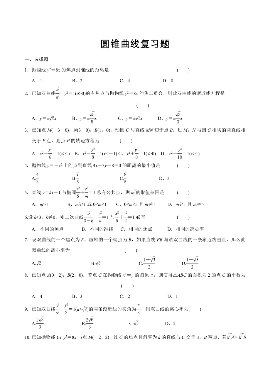 圆锥曲线复习题-2021-2022学年高二下学期数学 人教A版（2019）选择性必修第二册.docx_第1页