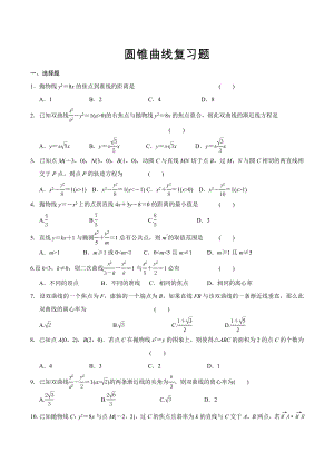 圆锥曲线复习题-2021-2022学年高二下学期数学 人教A版（2019）选择性必修第二册.docx