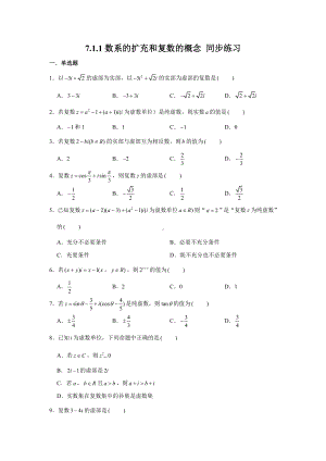 7.1.1数系的扩充和复数的概念练习-新人教A版（2019）高中数学必修第二册.doc