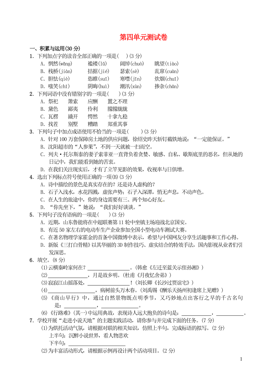 九年级语文上册第四单元综合测试卷新人教版.doc_第1页