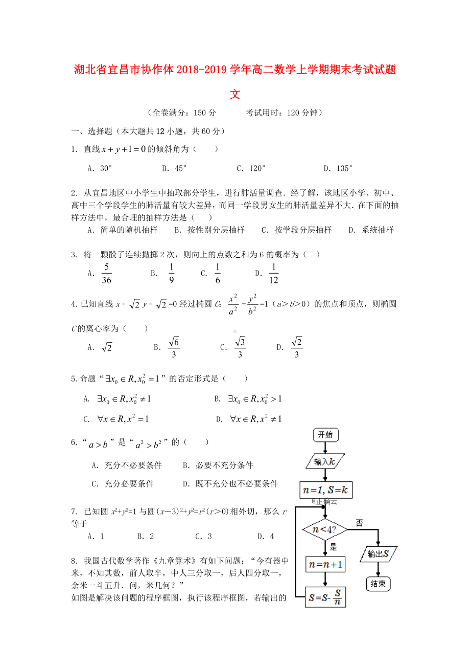 湖北省宜昌市协作体2018-2019学年高二数学上学期期末考试试题文.doc_第1页