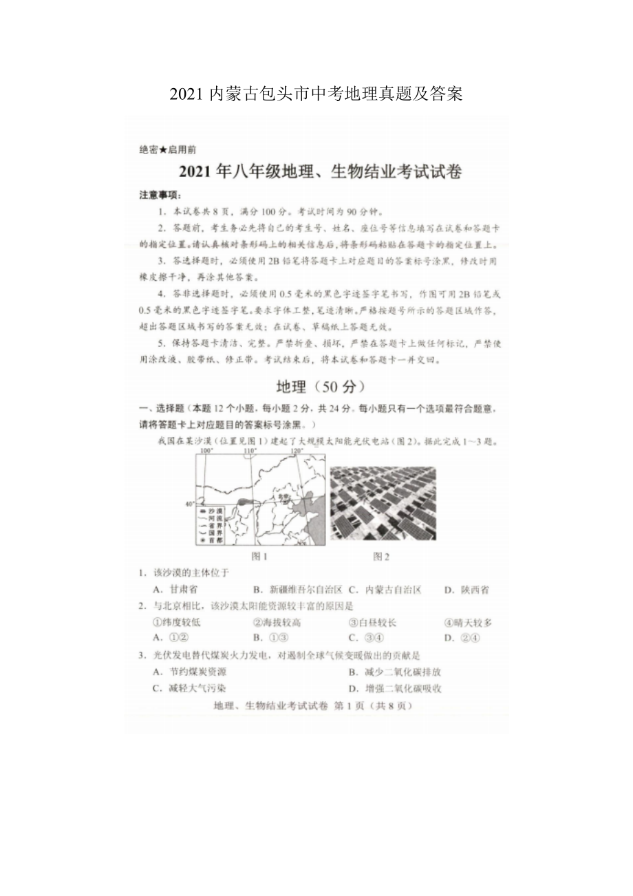 2021内蒙古包头市中考地理真题附真题答案.doc_第1页