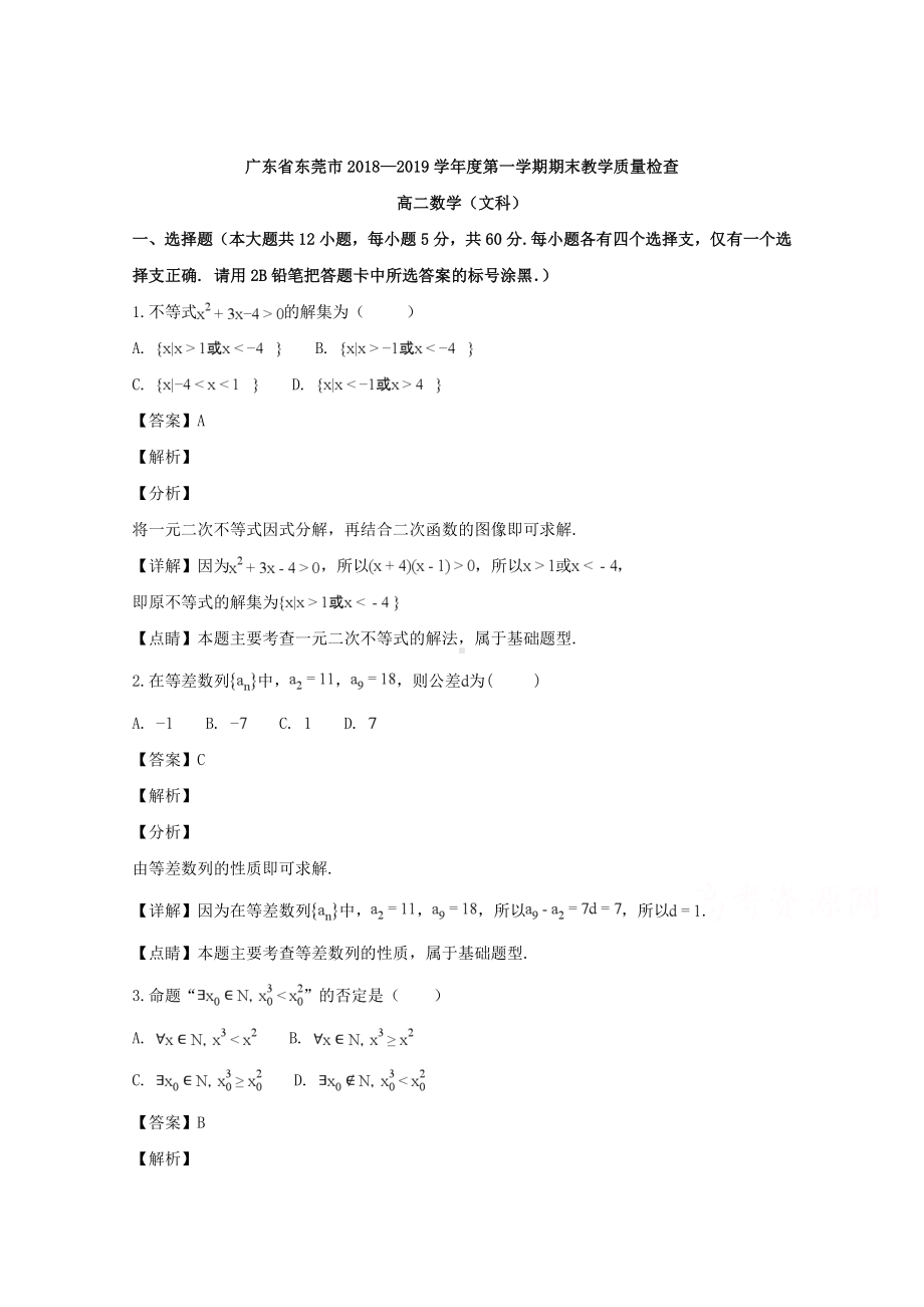 广东省东莞市2018-2019学年高二上学期期末教学质量检查文科数学试题 Word版含解答.doc_第1页