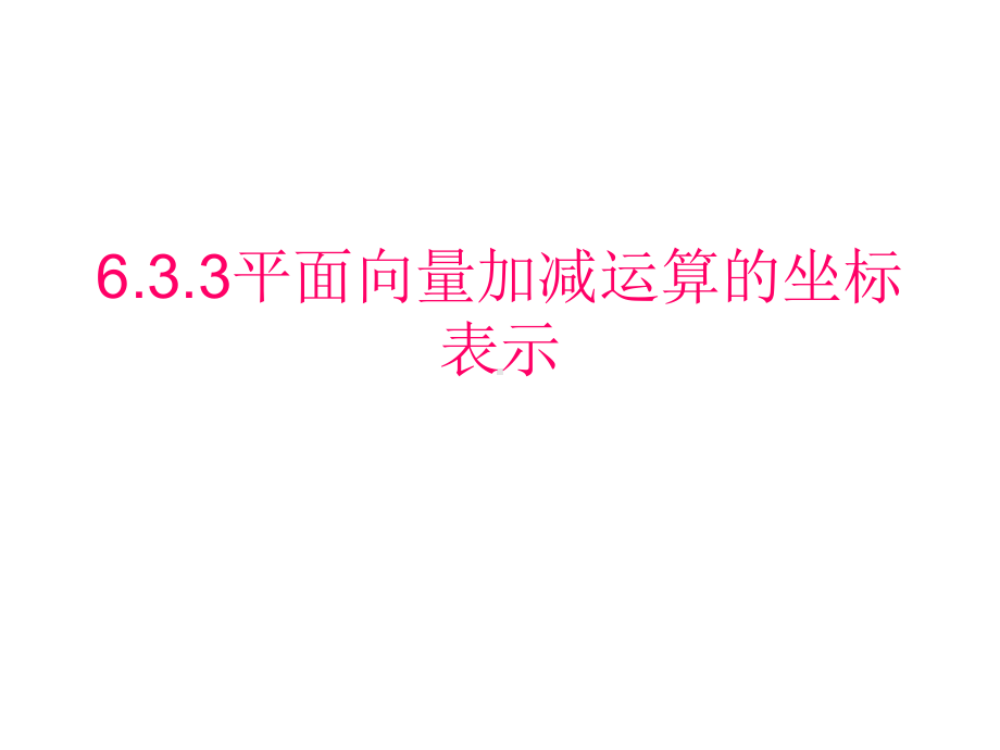 6.3.3平面向量加、减运算的坐标表示 ppt课件-新人教A版（2019）高中数学必修第二册高一下学期.pptx_第1页