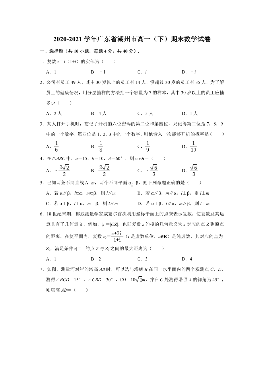 广东省潮州市2020-2021学年高一下学期期末数学试卷（解析版）.doc_第1页