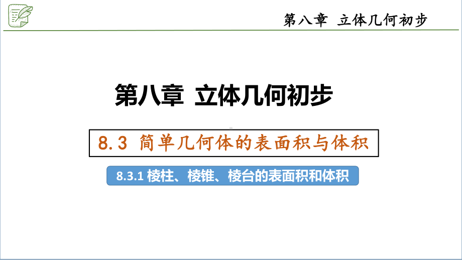 8.3.1棱柱、棱锥、棱台的表面积和体积 ppt课件-新人教A版（2019）高中数学必修第二册.pptx_第1页