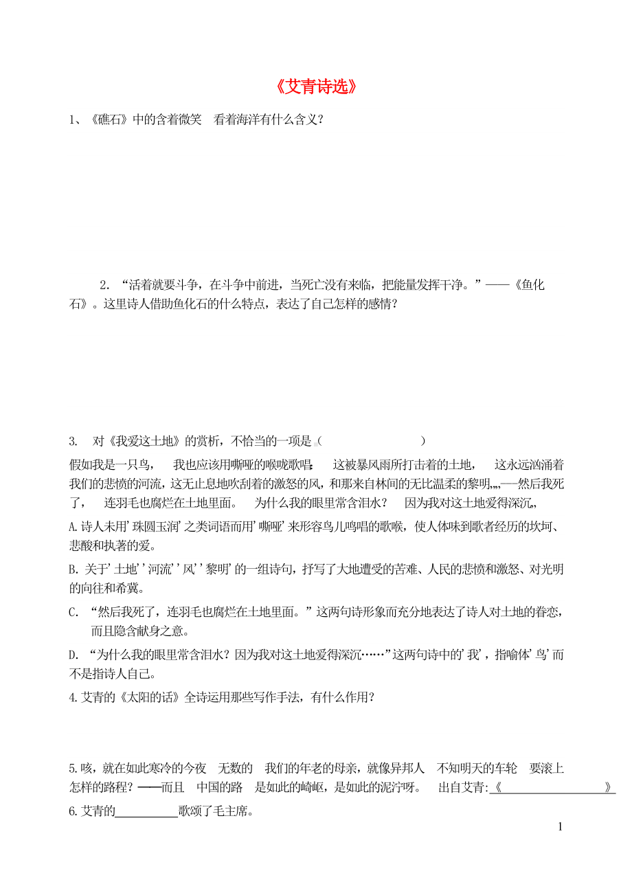 九年级语文上册第一单元名著导读艾青诗选复习新人教版.doc_第1页